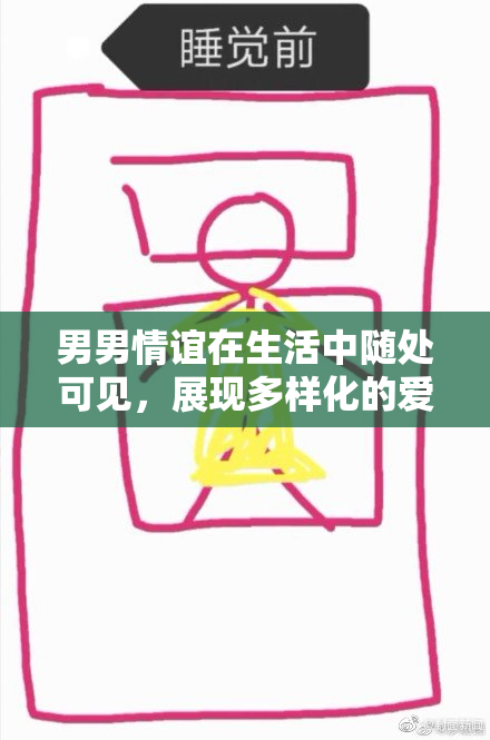 男男情谊在生活中随处可见，展现多样化的爱