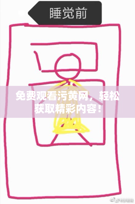 免费观看污黄网，轻松获取精彩内容！