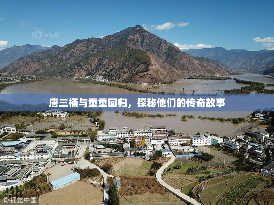 唐三桶与重重回归，探秘他们的传奇故事