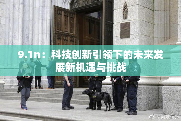 9.1n：科技创新引领下的未来发展新机遇与挑战