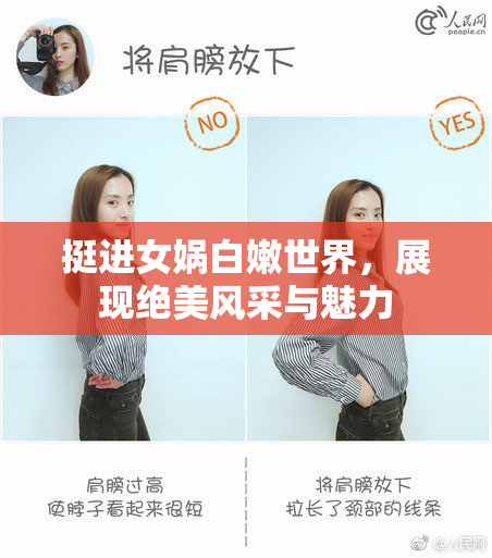 挺进女娲白嫩世界，展现绝美风采与魅力
