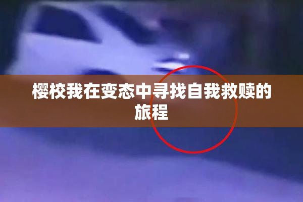 樱校我在变态中寻找自我救赎的旅程