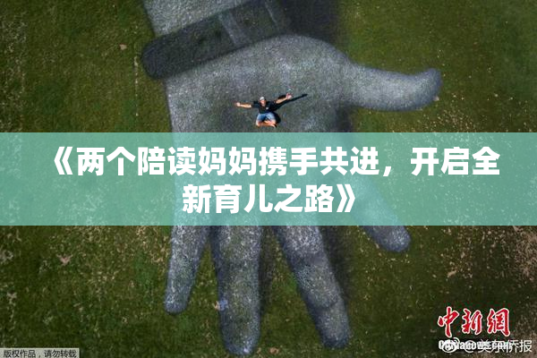 《两个陪读妈妈携手共进，开启全新育儿之路》