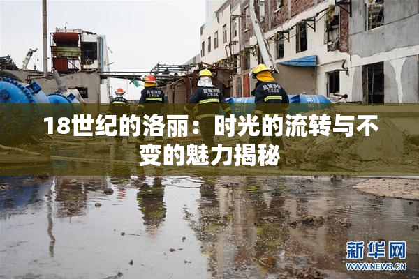 18世纪的洛丽：时光的流转与不变的魅力揭秘