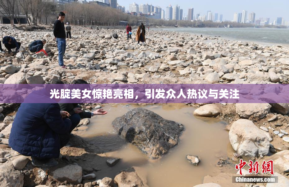 光腚美女惊艳亮相，引发众人热议与关注