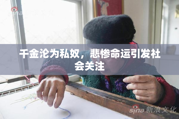 千金沦为私奴，悲惨命运引发社会关注