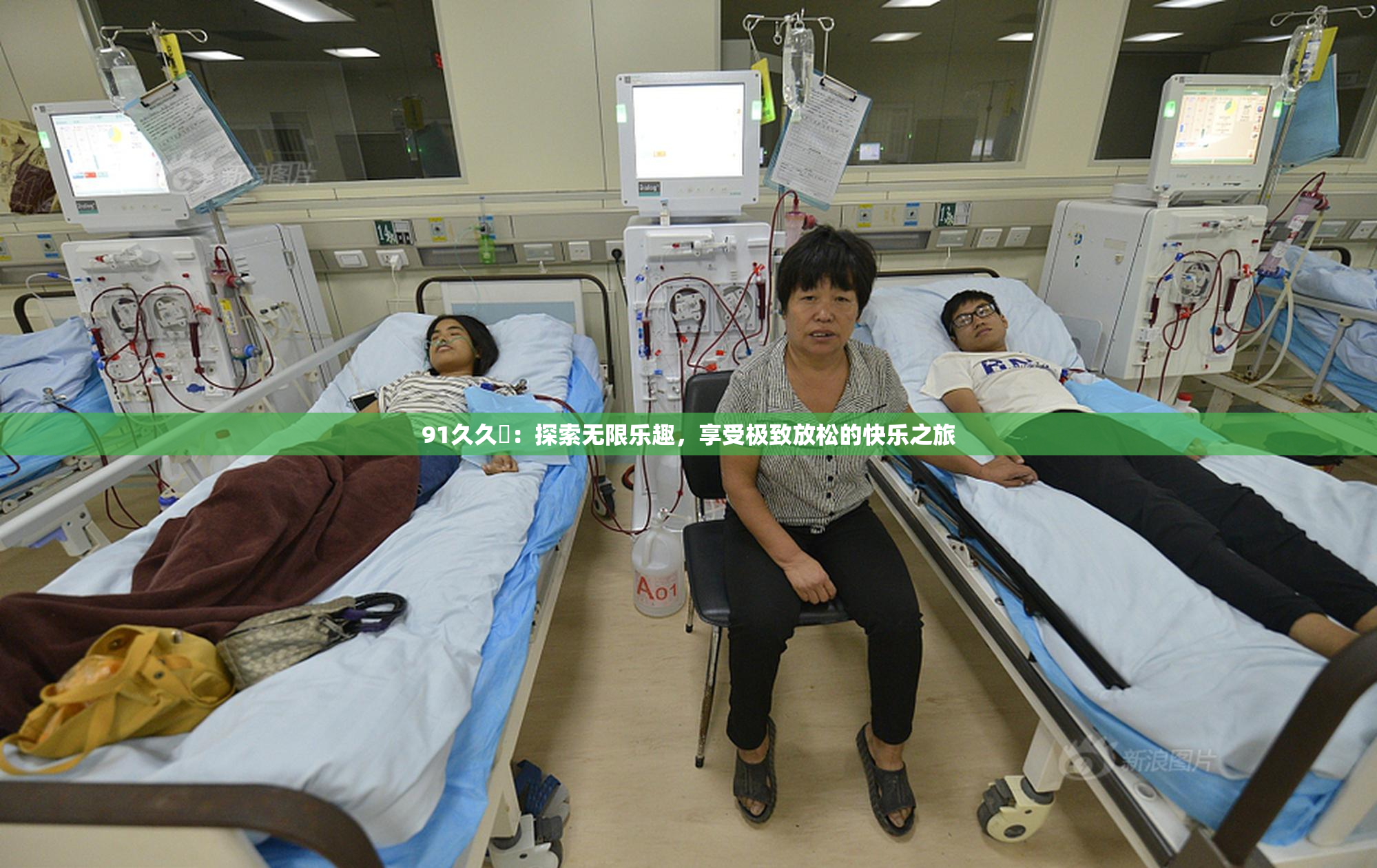 91久久擼：探索无限乐趣，享受极致放松的快乐之旅