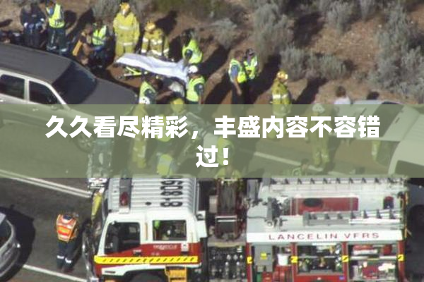 久久看尽精彩，丰盛内容不容错过！