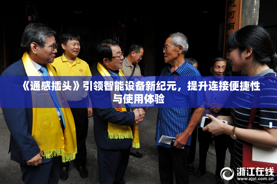 《通感插头》引领智能设备新纪元，提升连接便捷性与使用体验
