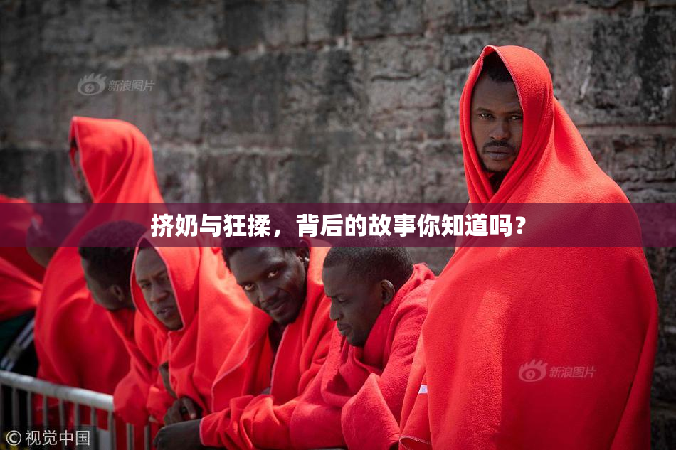 挤奶与狂揉，背后的故事你知道吗？