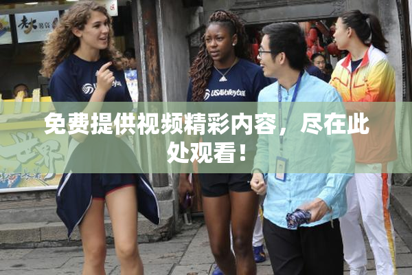 免费提供视频精彩内容，尽在此处观看！