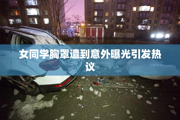 女同学胸罩遭到意外曝光引发热议