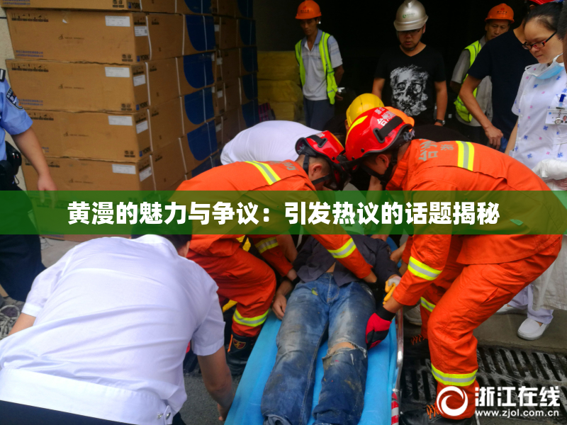 黄漫的魅力与争议：引发热议的话题揭秘