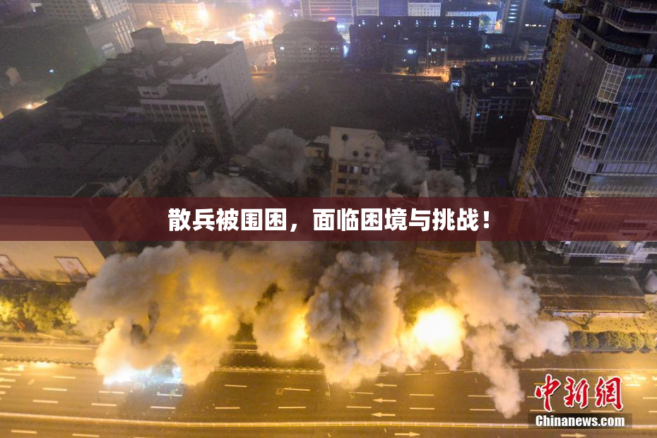 散兵被围困，面临困境与挑战！