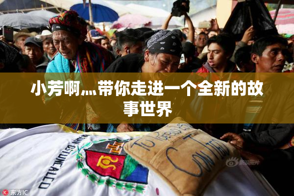 小芳啊灬带你走进一个全新的故事世界