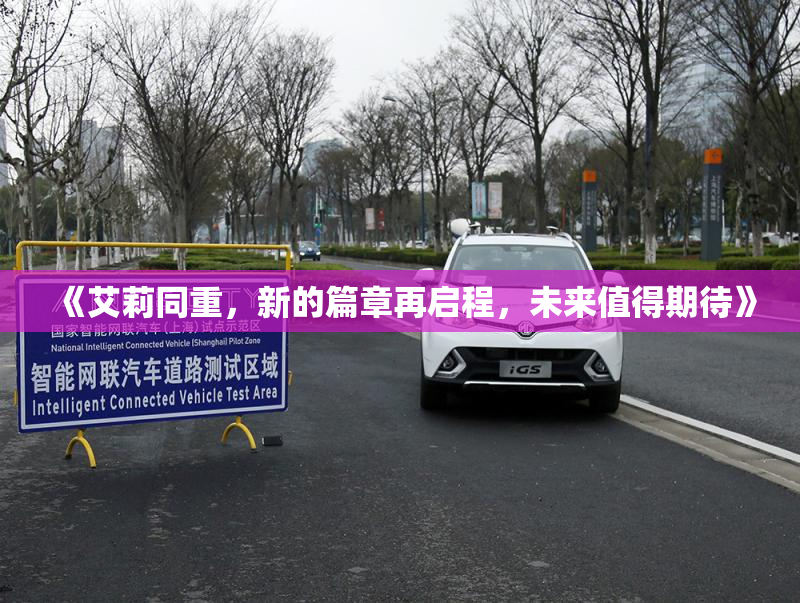 《艾莉同重，新的篇章再启程，未来值得期待》