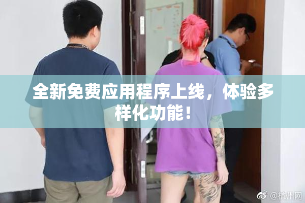 全新免费应用程序上线，体验多样化功能！
