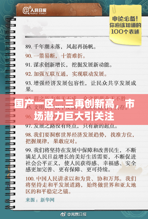 国产一区二三再创新高，市场潜力巨大引关注