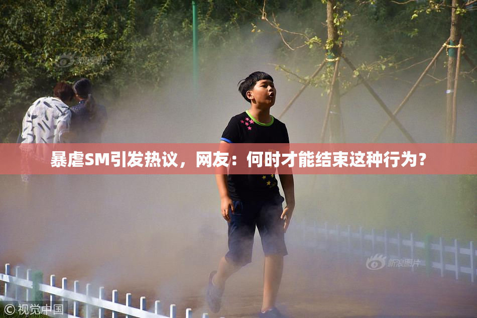 暴虐SM引发热议，网友：何时才能结束这种行为？