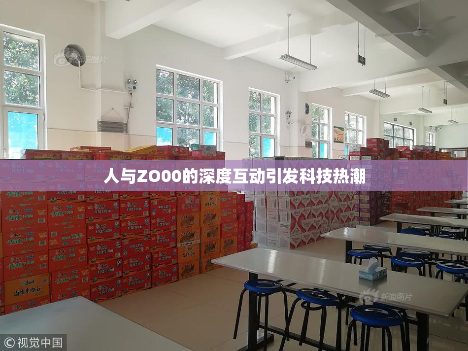 人与ZO00的深度互动引发科技热潮