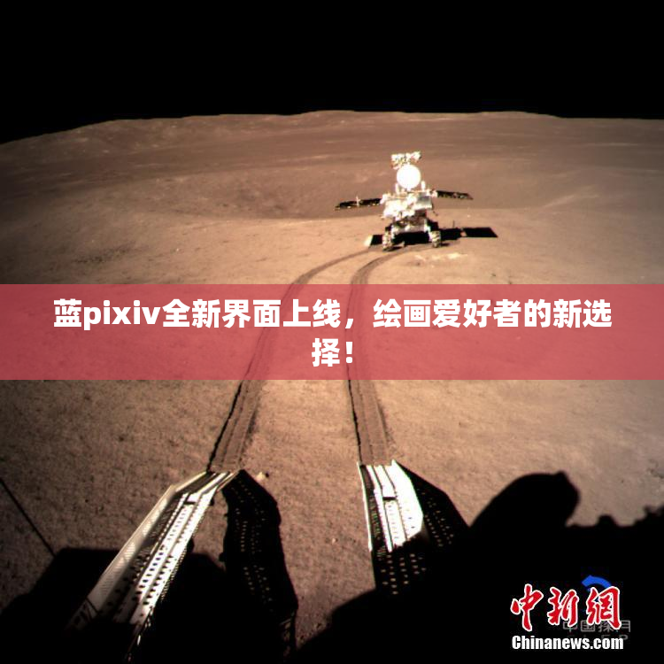 蓝pixiv全新界面上线，绘画爱好者的新选择！