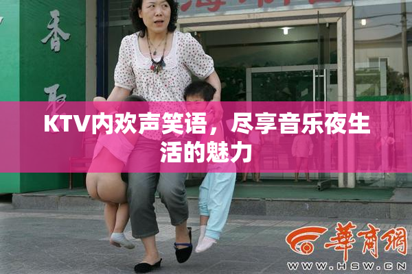 KTV内欢声笑语，尽享音乐夜生活的魅力