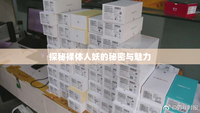探秘裸体人妖的秘密与魅力