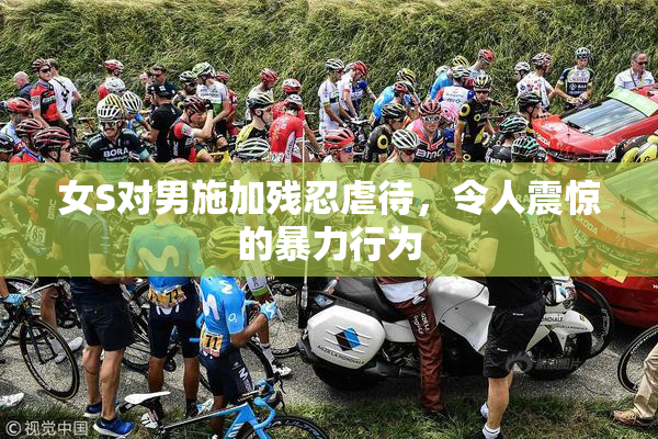 女S对男施加残忍虐待，令人震惊的暴力行为