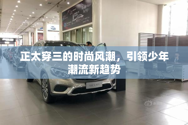 正太穿三的时尚风潮，引领少年潮流新趋势