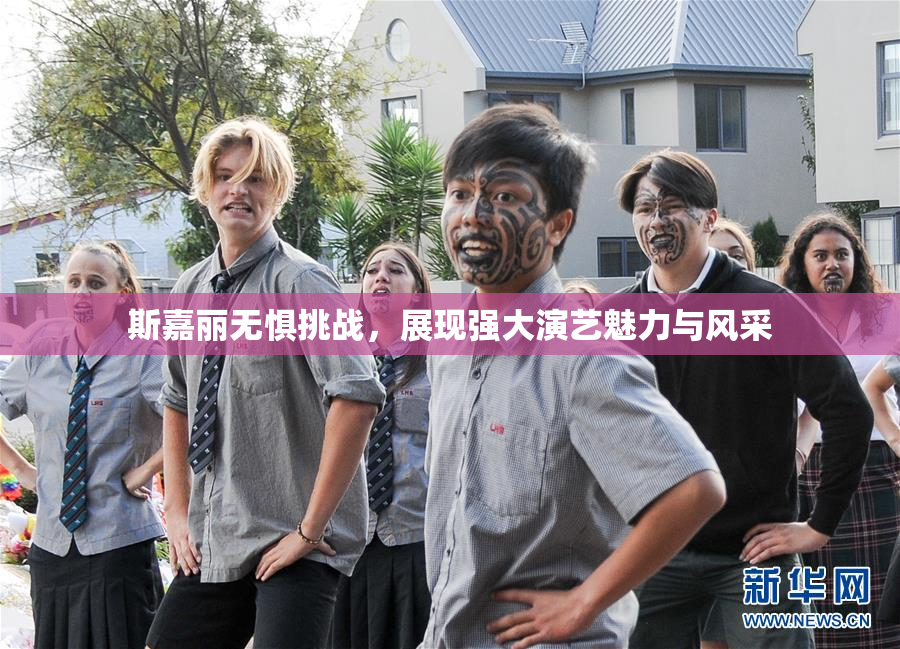 斯嘉丽无惧挑战，展现强大演艺魅力与风采