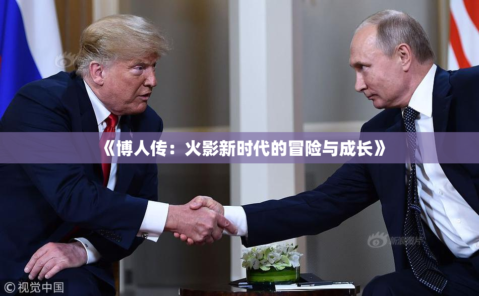《博人传：火影新时代的冒险与成长》