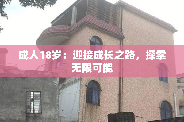 成人18岁：迎接成长之路，探索无限可能