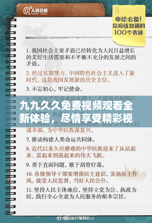 九九久久免费视频观看全新体验，尽情享受精彩视频内容！