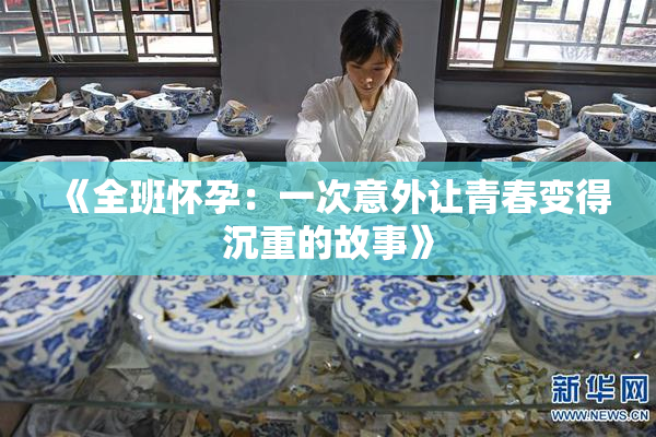 《全班怀孕：一次意外让青春变得沉重的故事》