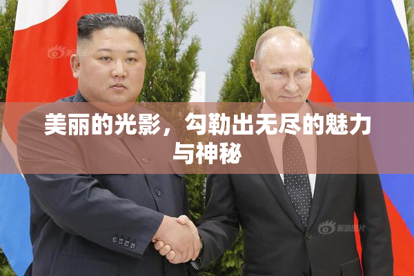 美丽的光影，勾勒出无尽的魅力与神秘