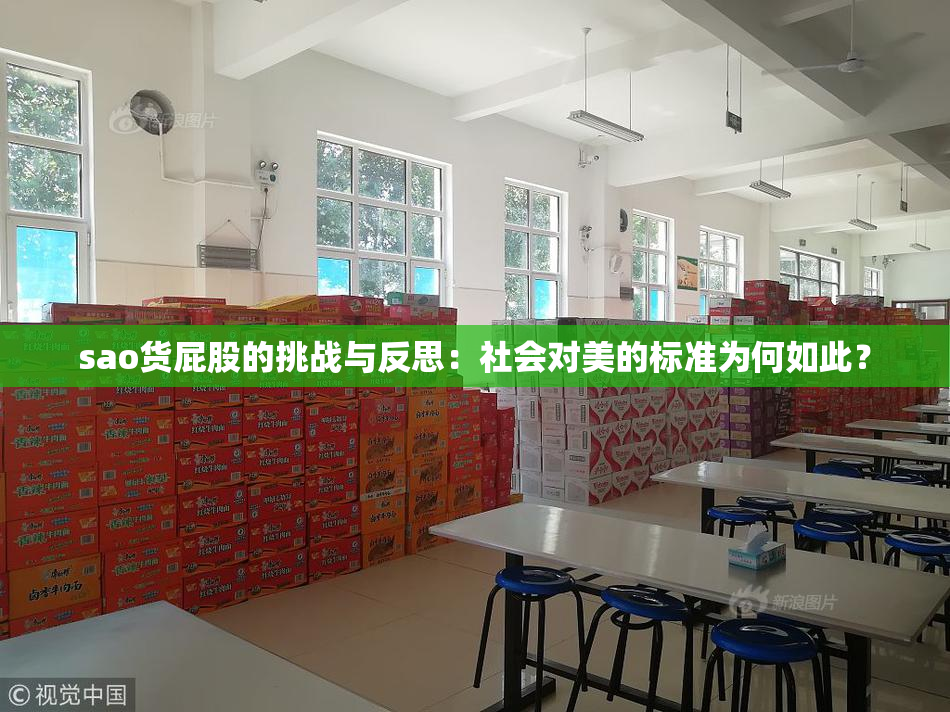 sao货屁股的挑战与反思：社会对美的标准为何如此？