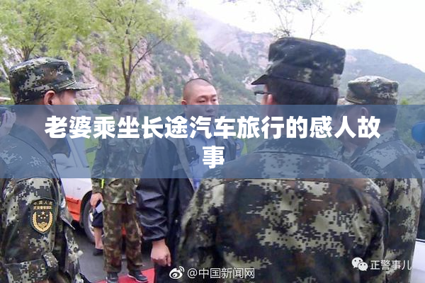 老婆乘坐长途汽车旅行的感人故事