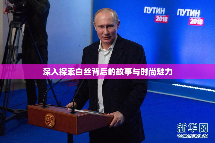 深入探索白丝背后的故事与时尚魅力