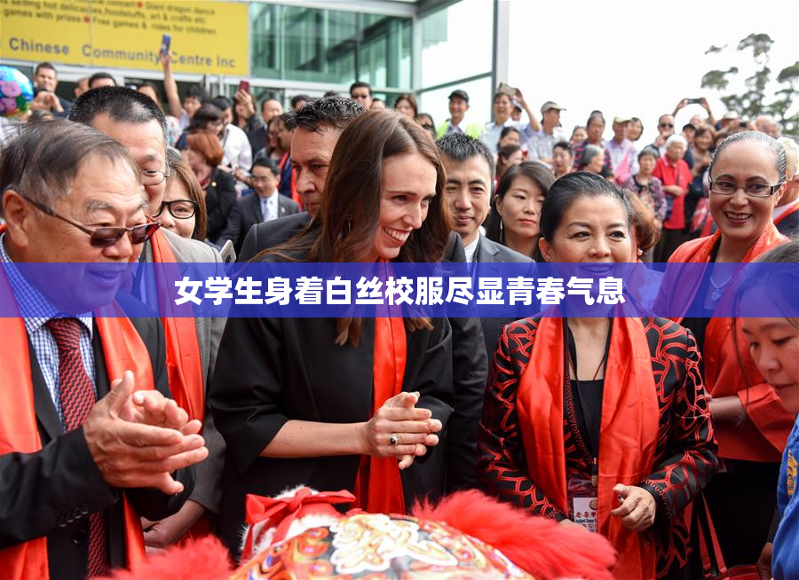 女学生身着白丝校服尽显青春气息