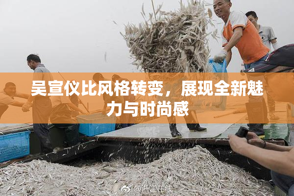 吴宣仪比风格转变，展现全新魅力与时尚感