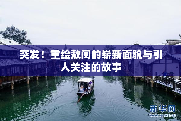 突发！重绘敖闰的崭新面貌与引人关注的故事