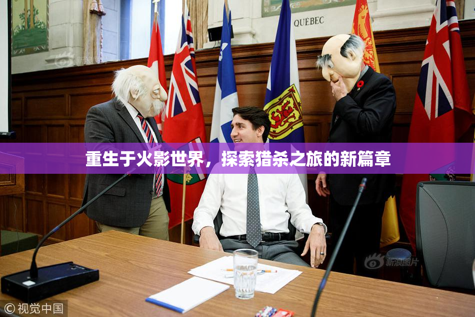 重生于火影世界，探索猎杀之旅的新篇章