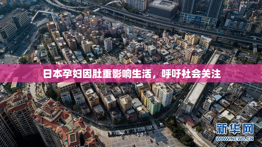 日本孕妇因肚重影响生活，呼吁社会关注