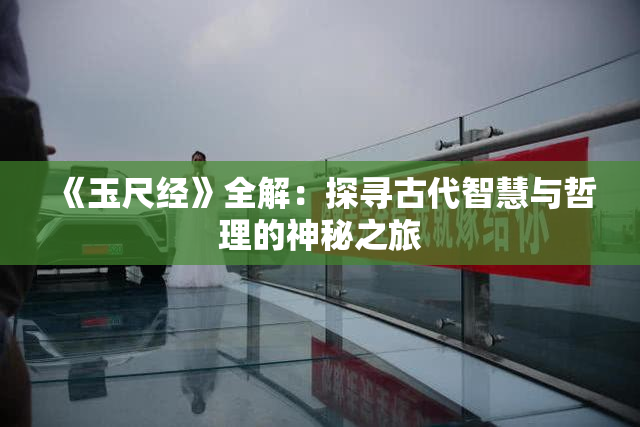 《玉尺经》全解：探寻古代智慧与哲理的神秘之旅