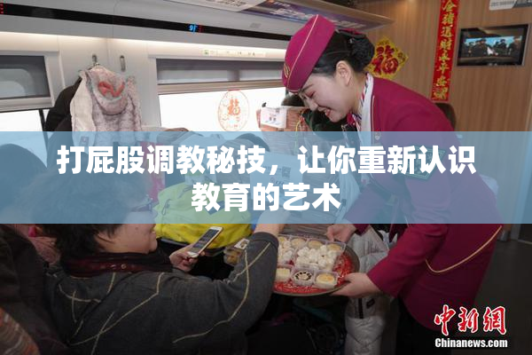 打屁股调教秘技，让你重新认识教育的艺术