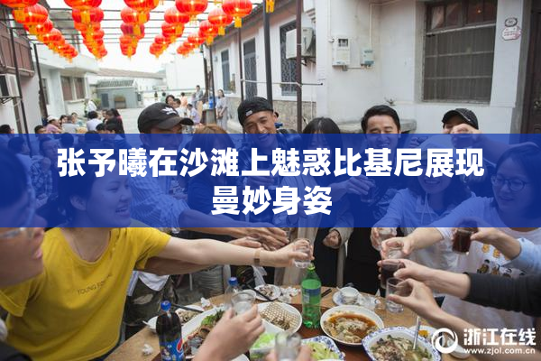 张予曦在沙滩上魅惑比基尼展现曼妙身姿