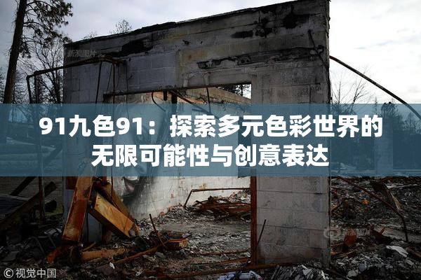 91九色91：探索多元色彩世界的无限可能性与创意表达