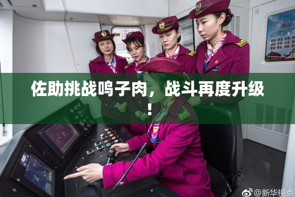 佐助挑战鸣子肉，战斗再度升级！