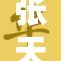 张天爱现身活动，魅力四射引众人瞩目