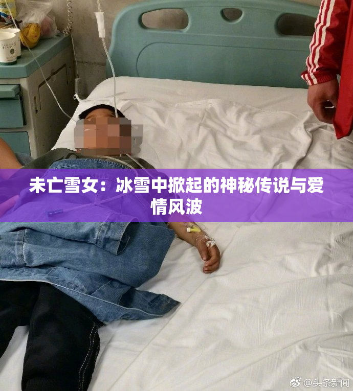 未亡雪女：冰雪中掀起的神秘传说与爱情风波